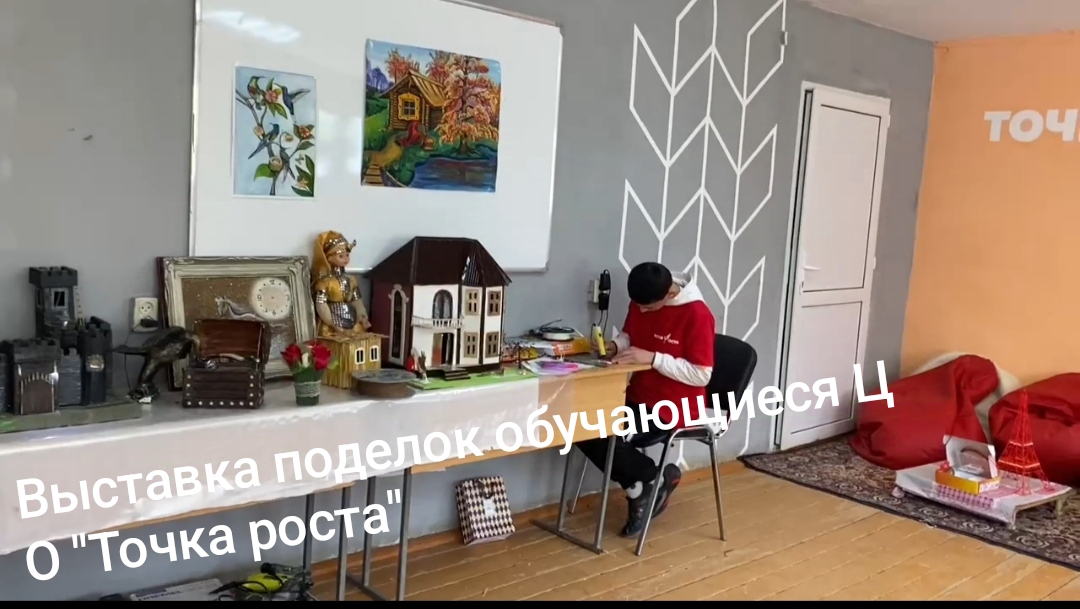 Выставка поделок обучающихся ЦО &amp;quot;Точка роста&amp;quot;.