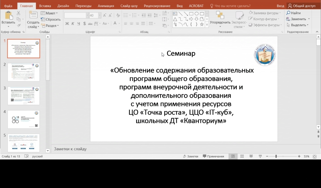 Онлайн-семинар для педагогов и руководителей центров &amp;quot;Точка роста&amp;quot;.