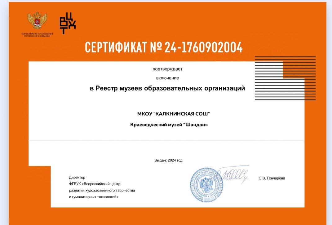 Сертификат школьного музея &amp;quot;ШАНДАН&amp;quot;.