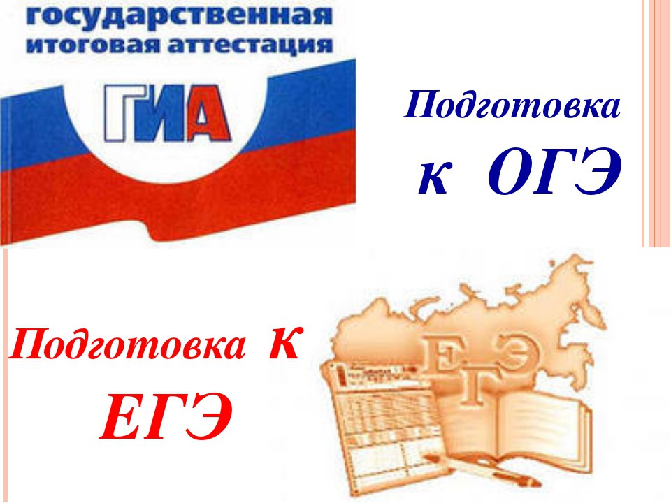 Подготовка к ГИА