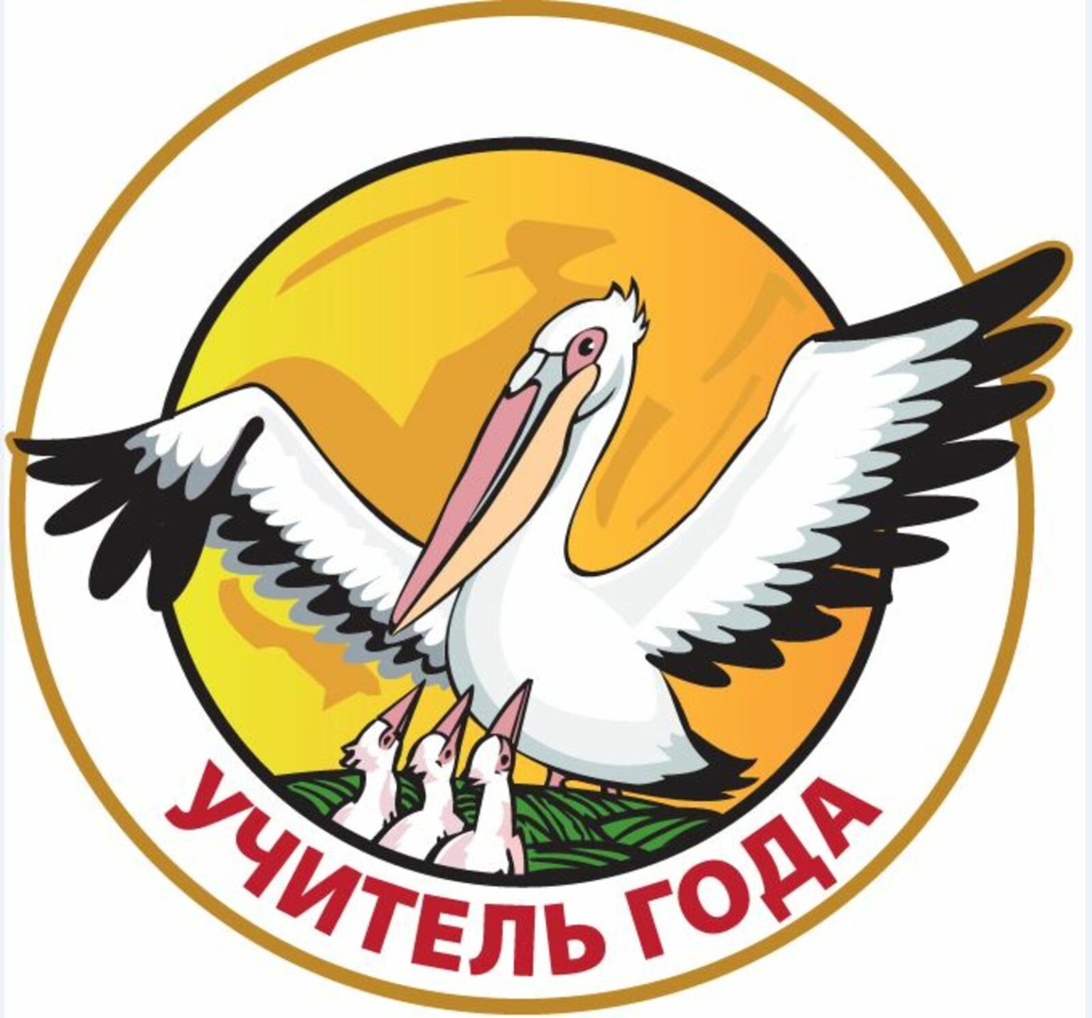 учитель года.